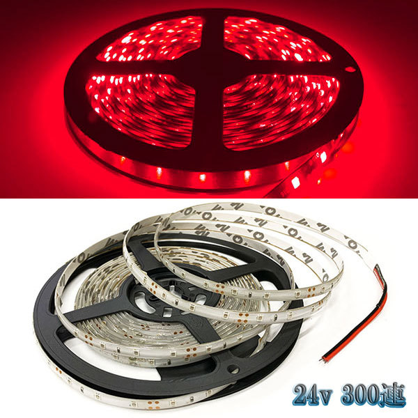 LEDテープライト 間接照明 車 電源 24V 5M 300連 防水 白地 レッド 正面発光 送料無料拍卖