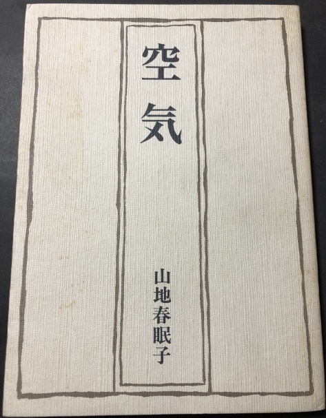 空気 鷹俳句叢書68/山地春眠子/鷹俳句会/1982年/序は藤田湘子拍卖
