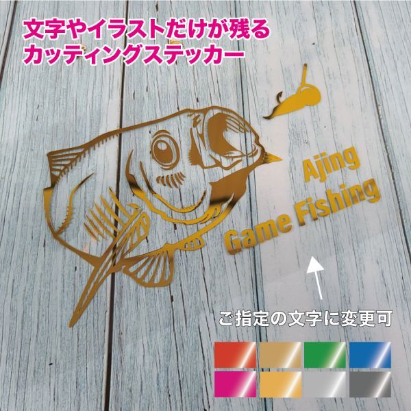 ★アジング①【ミラーゴールド】W150mm×H80mm カッティングステッカー拍卖
