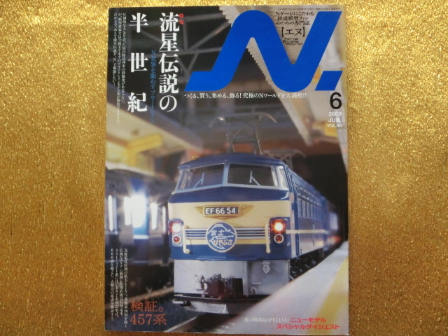 ●鉄道模型N 2009-06●流星伝説の半世紀●拍卖
