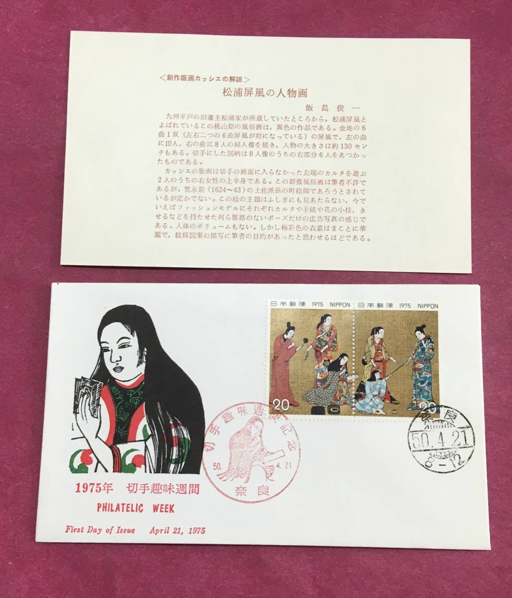 初日カバー FDC 切手趣味週間 松浦屏風 2枚貼 1975年 50.4.21 奈良印 記念印拍卖