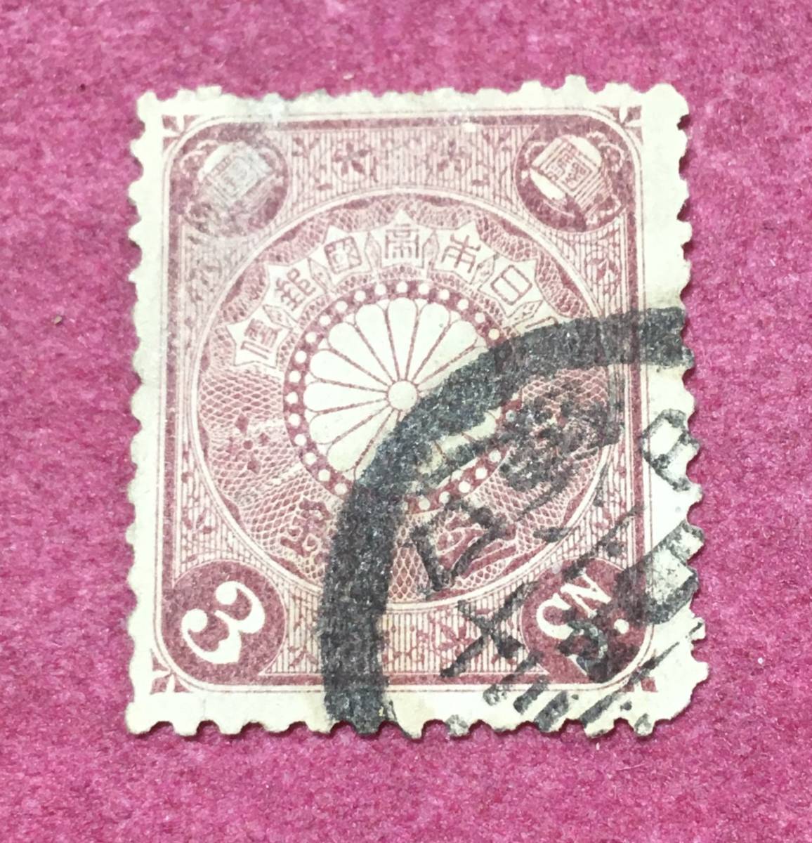 消印済 消印 菊切手 3銭 拍卖