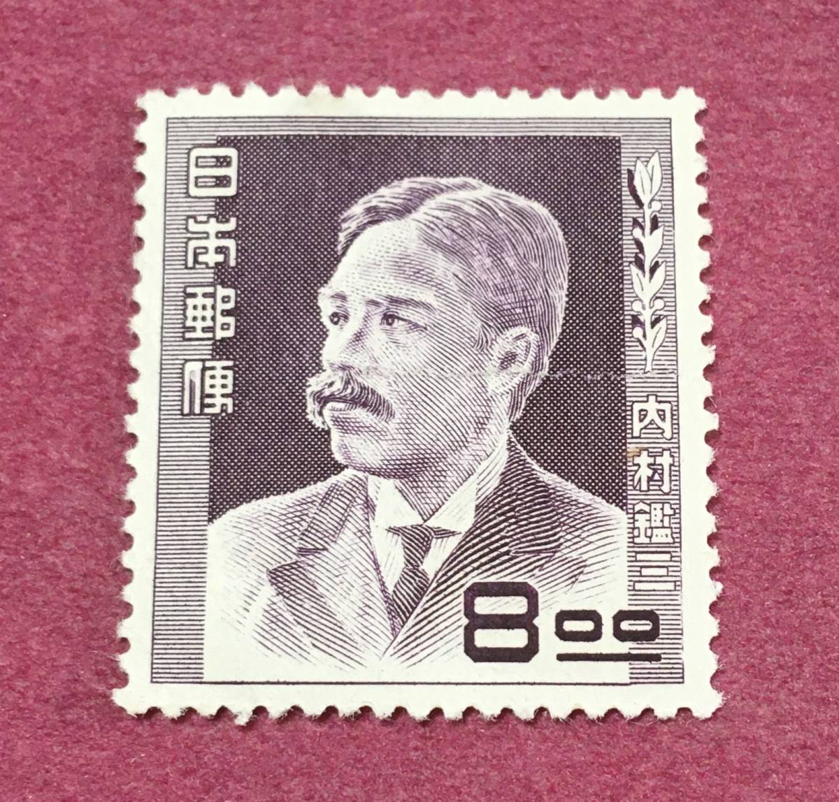 文化人シリーズ 内村鑑三 8円 未使用品 拍卖