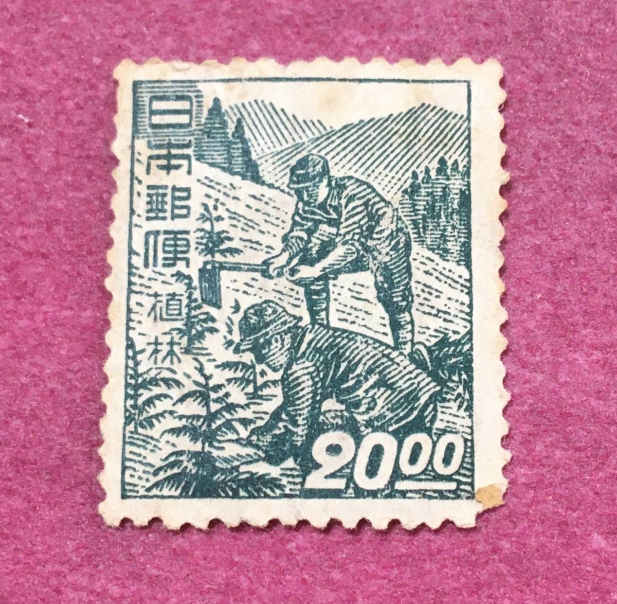 裏糊なし 産業図案 植林 20円 未使用品 拍卖