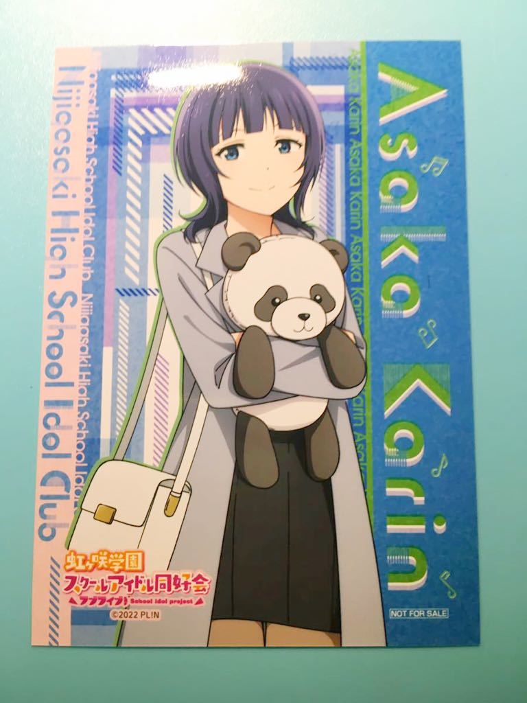 朝香果林【ラブライブ 虹ヶ咲学園スクールアイドル同好会】ゲーマーズ 秋冬 お出かけ ゲーマーズ 特典 ブロマイド拍卖