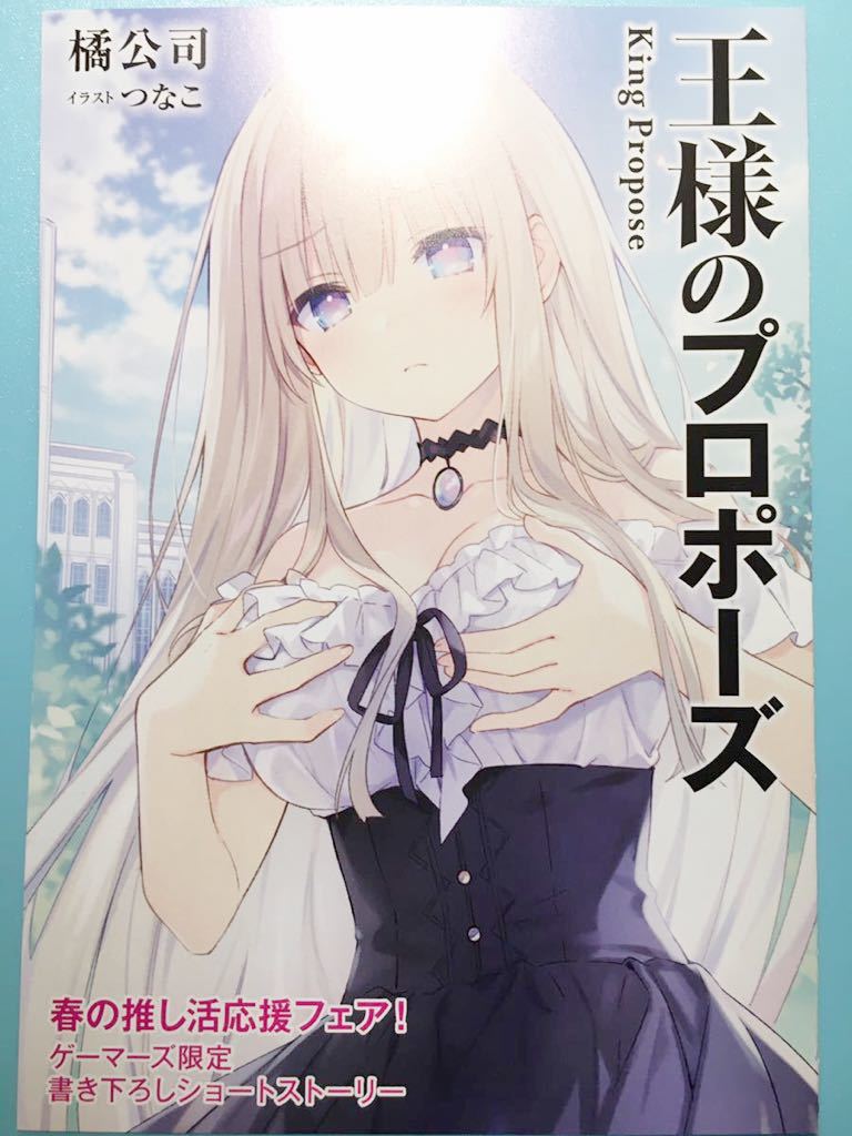 王様のプロポーズ【ゲーマーズ 春の推し活フェア】書き下ろし ブックレット拍卖