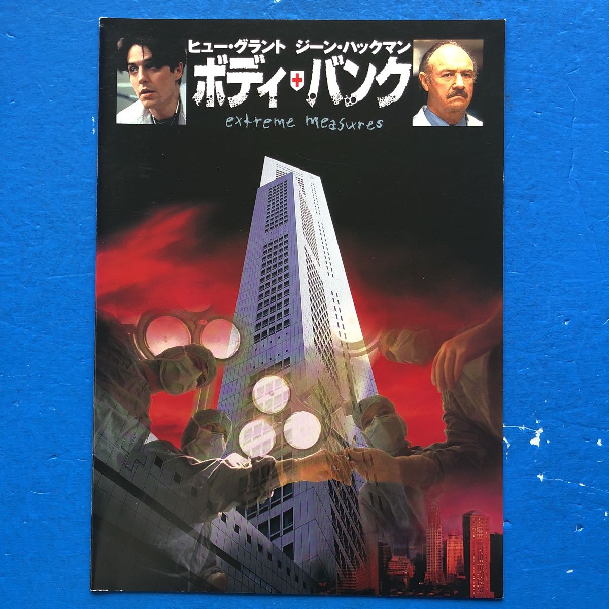 映画パンフ ボディ・バンク ヒュー・グラント ジーン・ハックマン サラ・ジェシカ・パーカー デビッド・クローネンバーグ拍卖