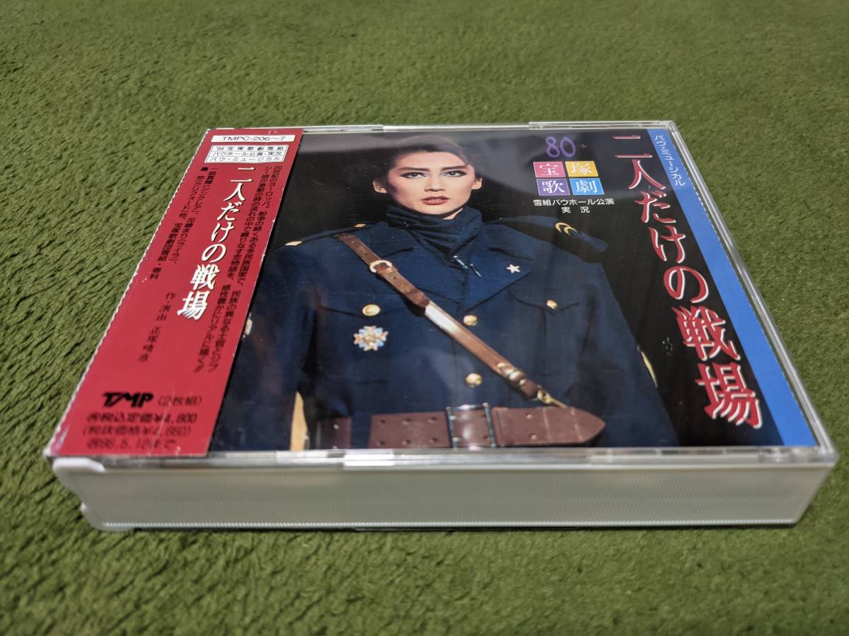 ★廃盤 宝塚歌劇 バウ・ホール公演 ミュージカル 二人だけの戦場 CD2枚組 一路真輝 花總まり 轟悠 他★拍卖