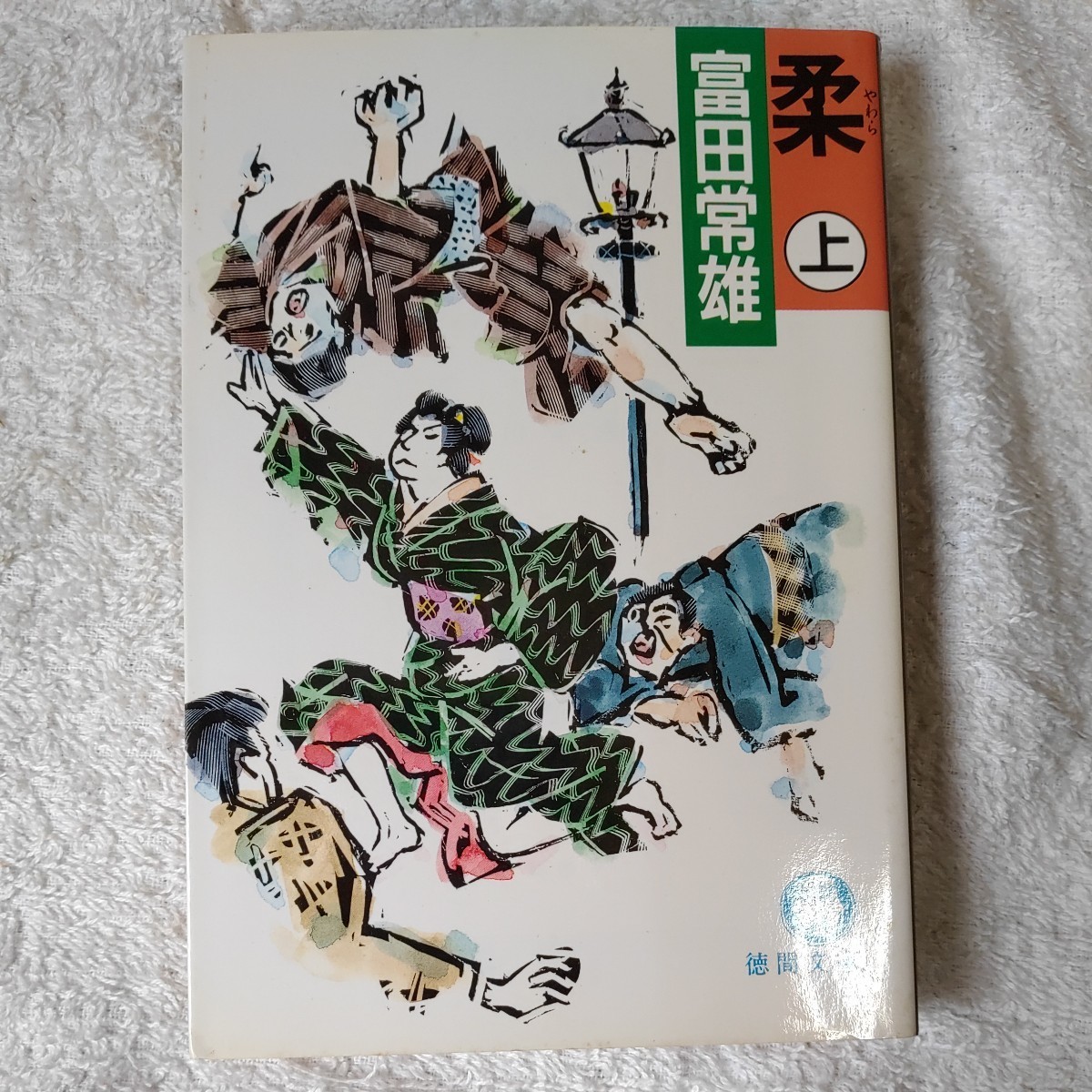 柔 上 (徳間文庫) 富田 常雄 訳あり ジャンク 9784195988787拍卖