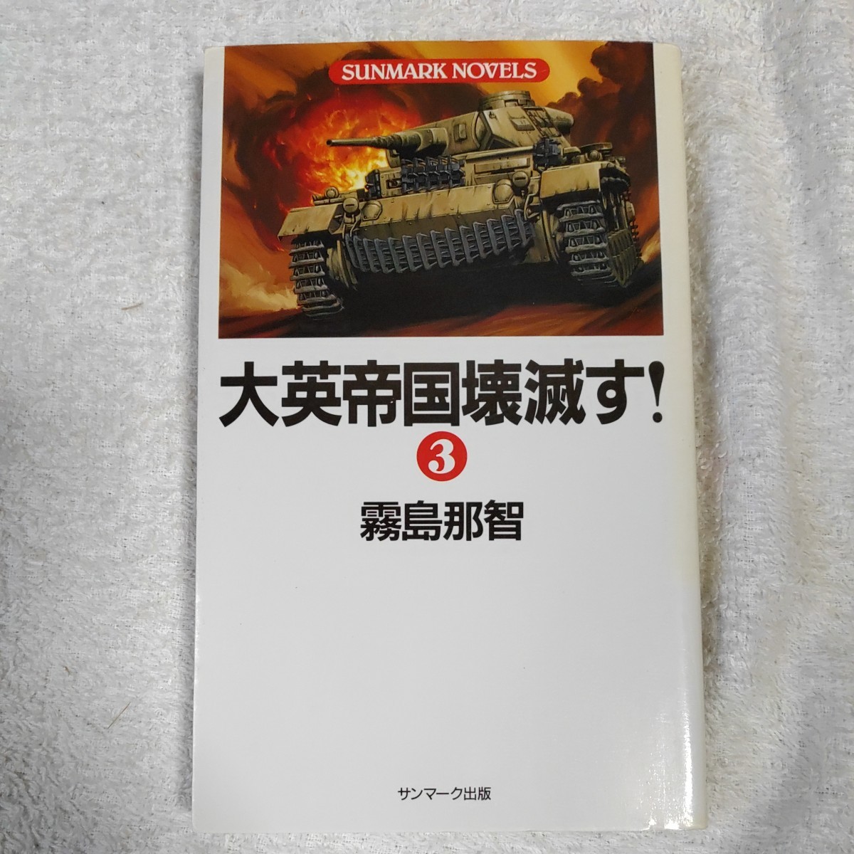大英帝国壊滅す!〈3〉 (SUNMARK NOVELS) 新書 霧島 那智 9784763186133拍卖