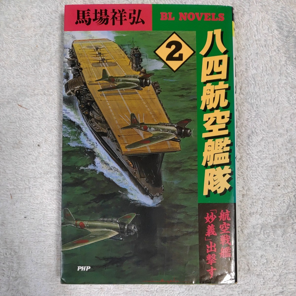 八四航空艦隊〈2〉航空戦艦「妙義」出撃す (PHPビジネスライブラリー―BL NOVELS) 新書 馬場 祥弘 9784569603346拍卖