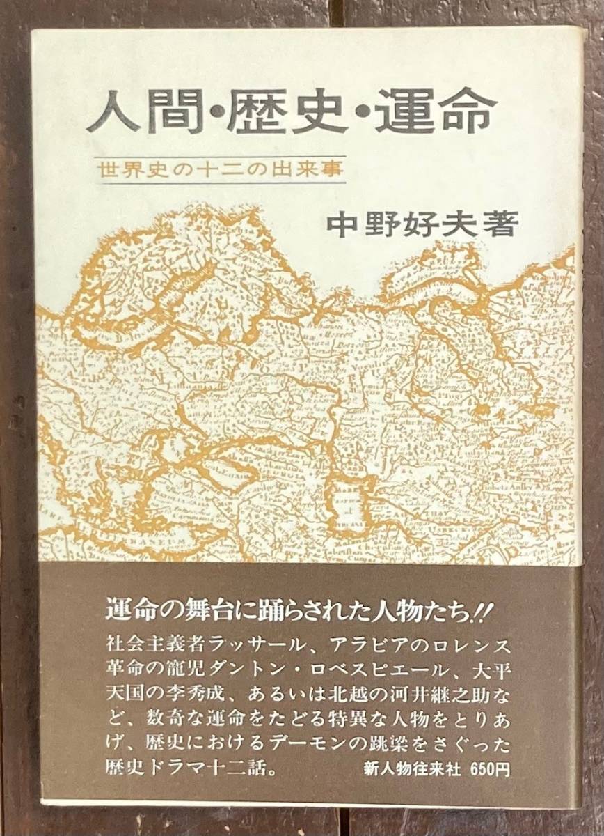 【即決】人間・歴史・運命 世界史の十二の出来事/中野好夫/昭和45年/新人物往来社/初版/運命の舞台に踊らされた人物たち/歴史ドラマ十二話拍卖