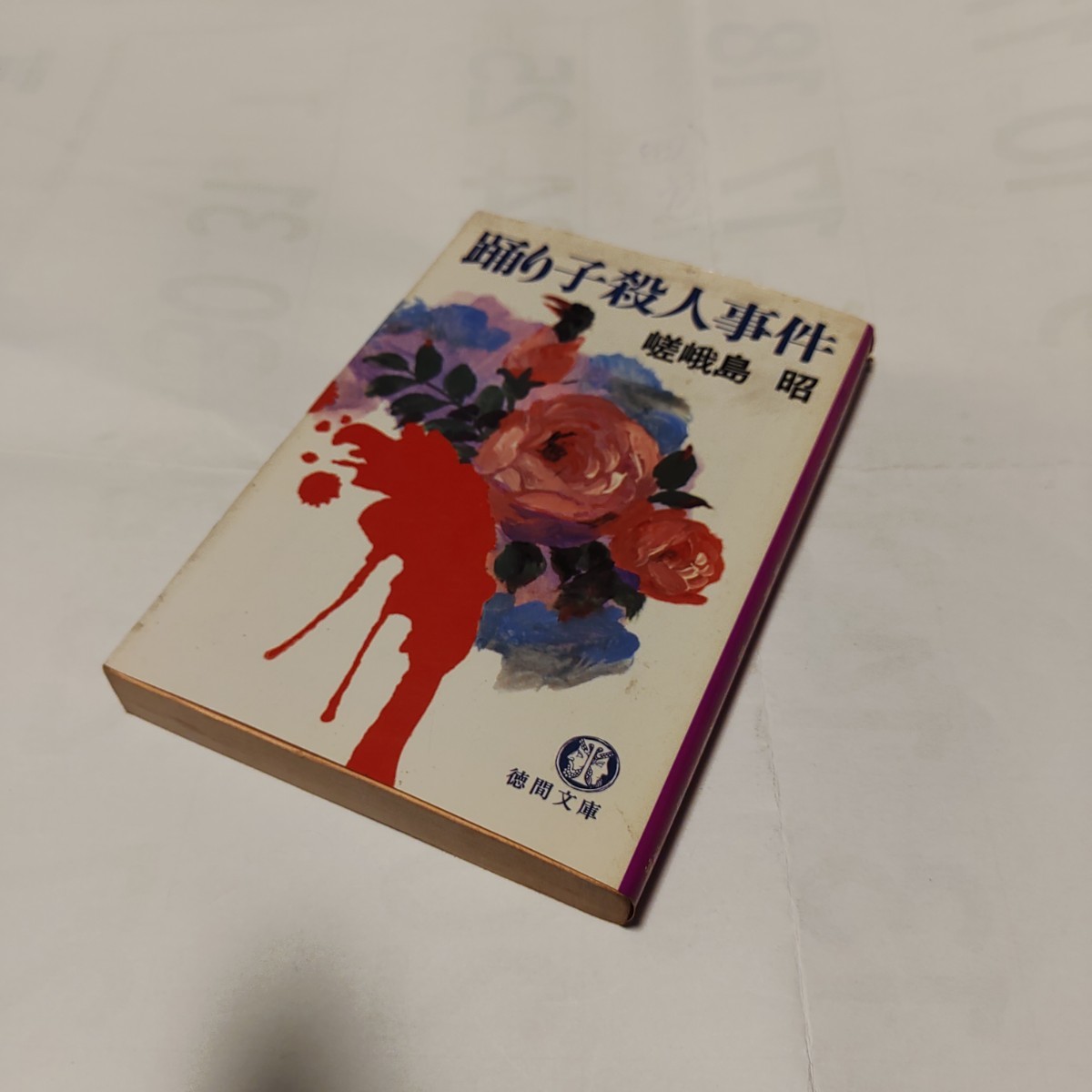 g★ 中古文庫本 ★★ 踊り子殺人事件 (角川文庫) / 嵯峨島 昭 (著)★【初版】★ 拍卖