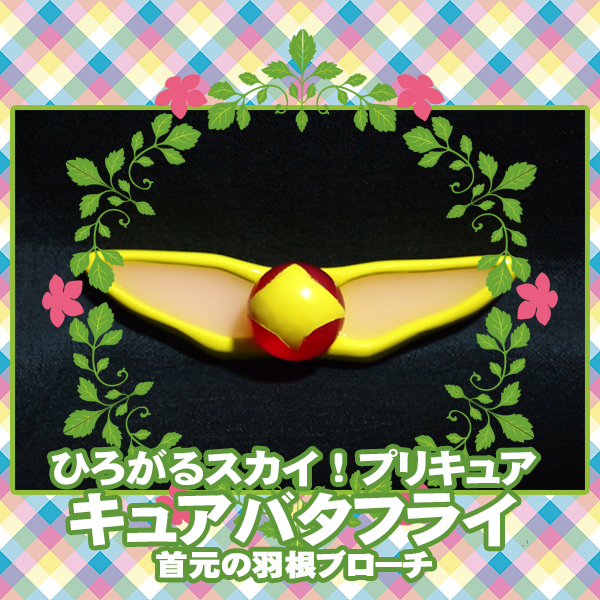 ■ひろがるスカイ!プリキュア*キュアバタフライ 聖 あげは/コスプレ 衣装 首元 ブローチ 小物 パーツ/蝶 マゼンタ ピンク お姉さん■拍卖