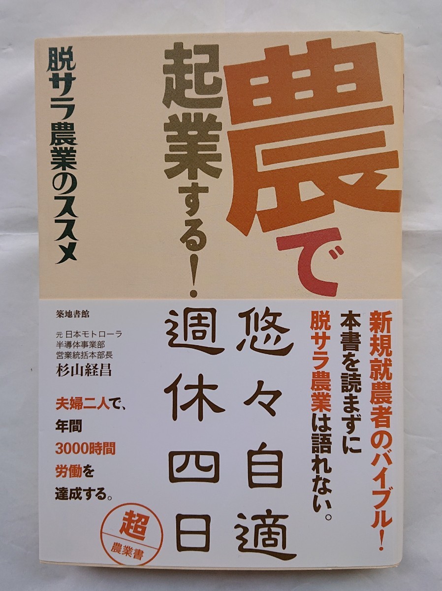 ★新品 農で起業する!脱サラ農業のススメ 拍卖