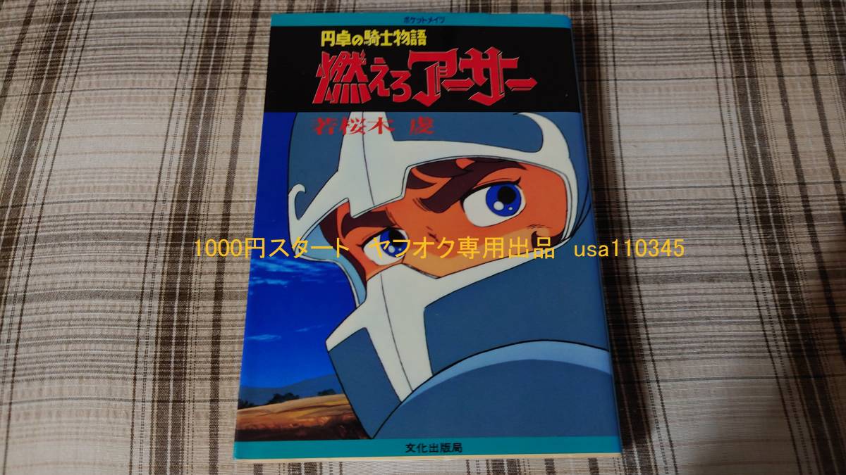若桜木虔◇燃えろアーサー 円卓の騎士物語 初版拍卖