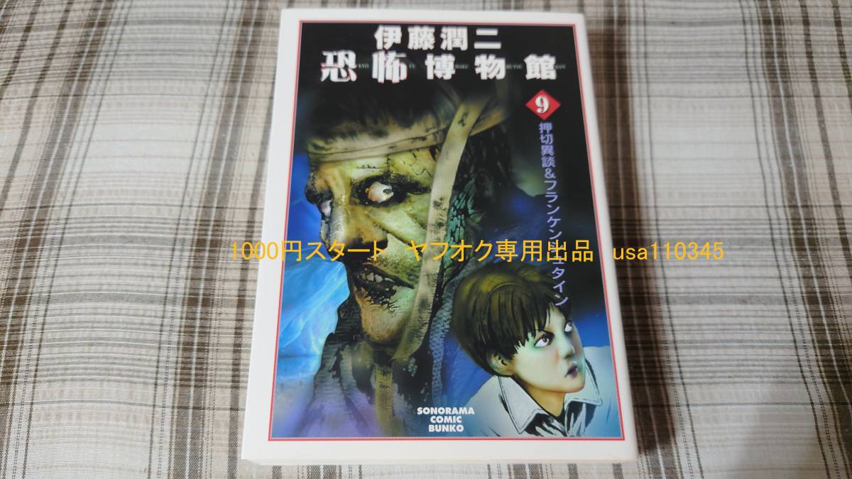 伊藤潤二◇伊藤潤二恐怖博物館 9巻 押切異談&フランケンシュタイン 初版拍卖