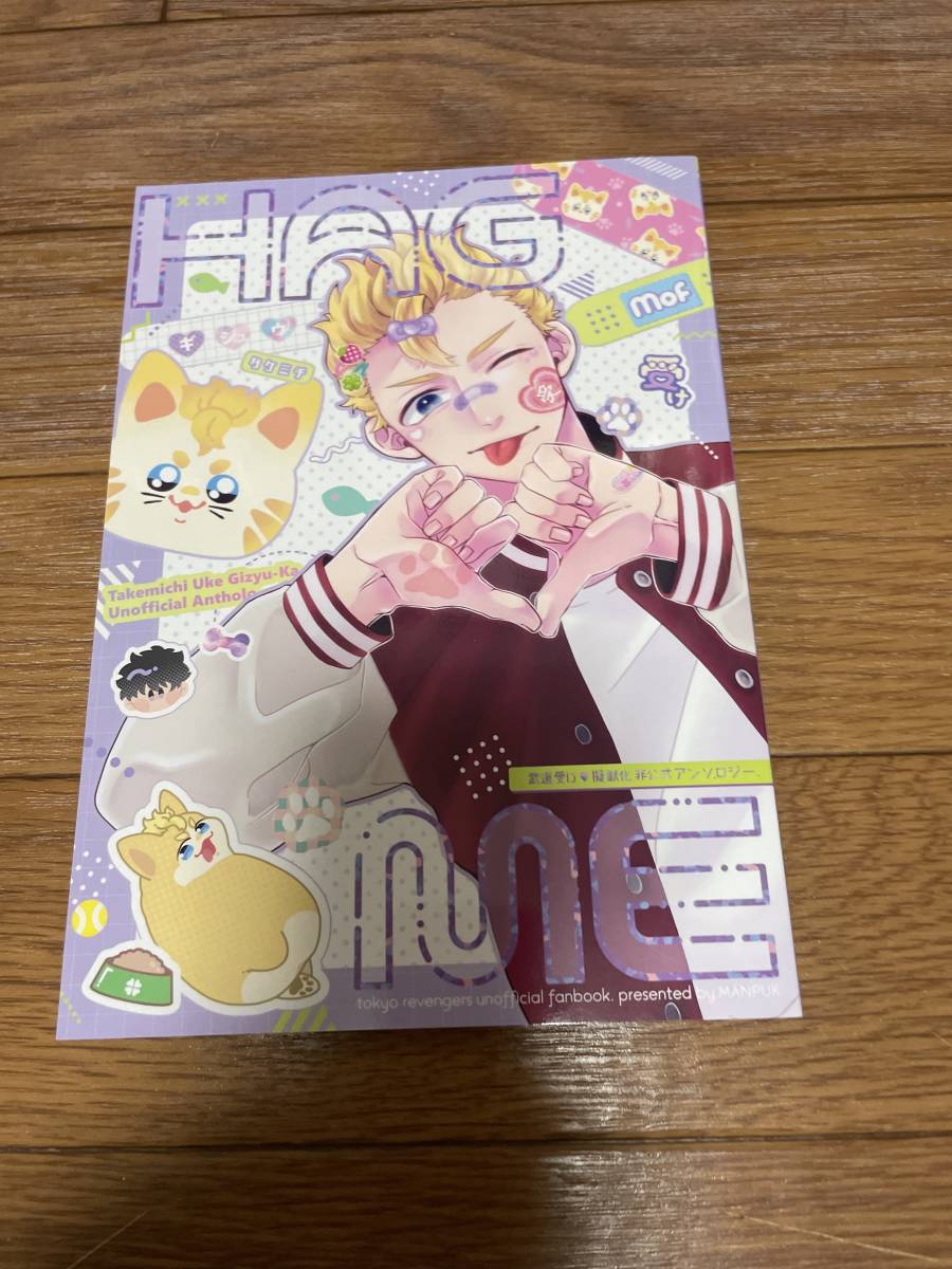 東京リベンジャーズ 同人誌 新刊 アンソロジー 花垣武道 松野千冬 佐野万次郎 三ツ谷隆 マイ武 ふゆ武 みつ武 ココ武 拍卖