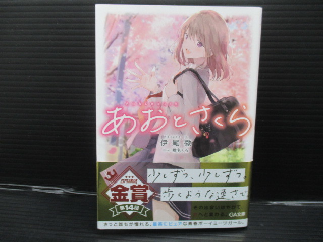 あおとさくら/伊尾微/ソフトバンククリエイティブ b23-05-01-1拍卖