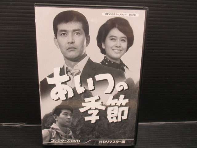 昭和の名作ライブラリー 第92集 あいつの季節 コレクターズDVD HDリマスター版 d23-05-19-1拍卖