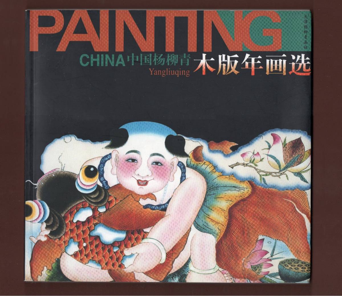 (送料無料)「中国楊柳青木版年画選」(Yangliuqing New Year Woodblock Paintings) 1999拍卖