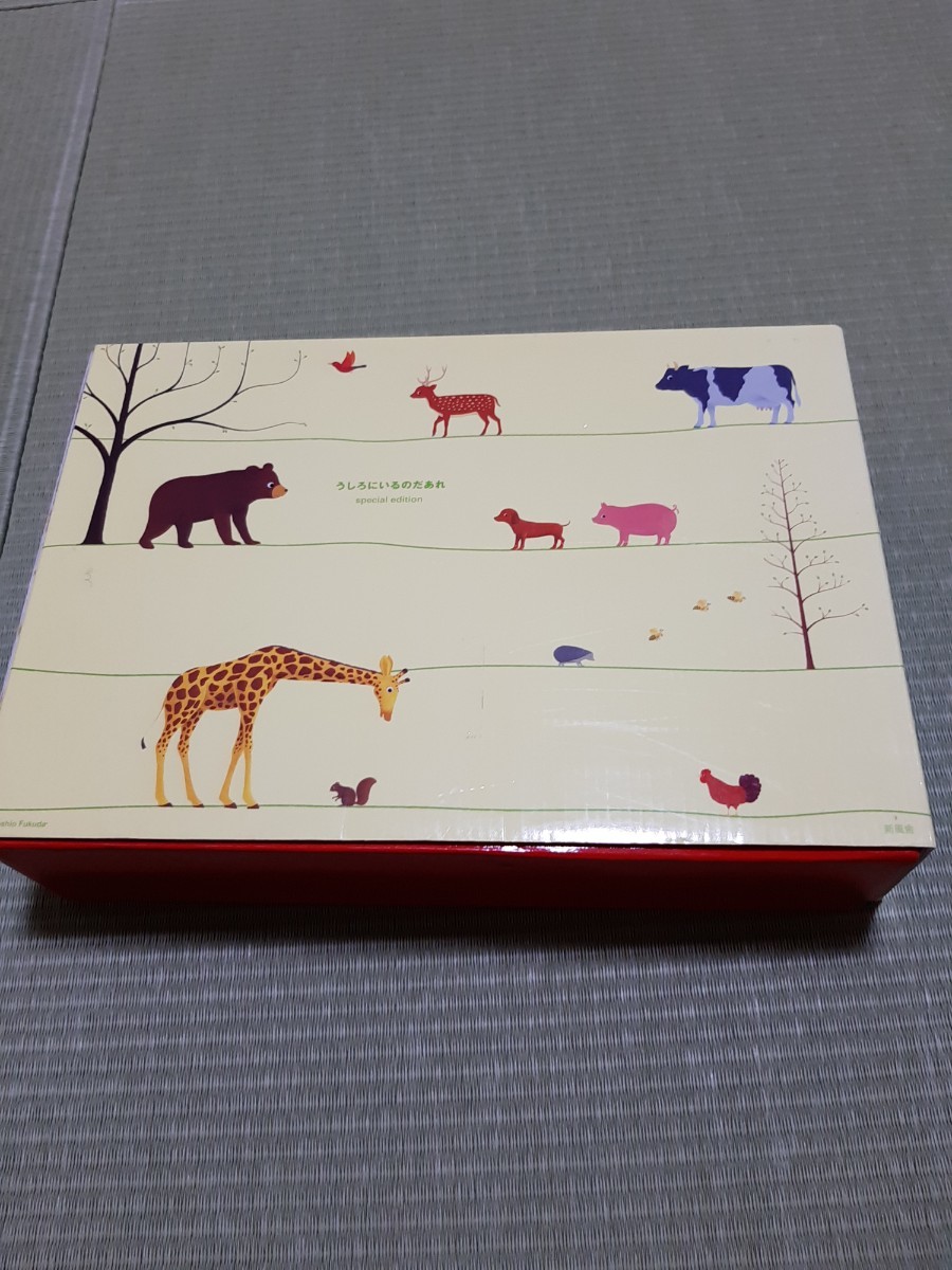 ★☆ふくだ としお うしろにいるのだあれ special edition うしろにいるのだあれ スペシャル版☆★拍卖