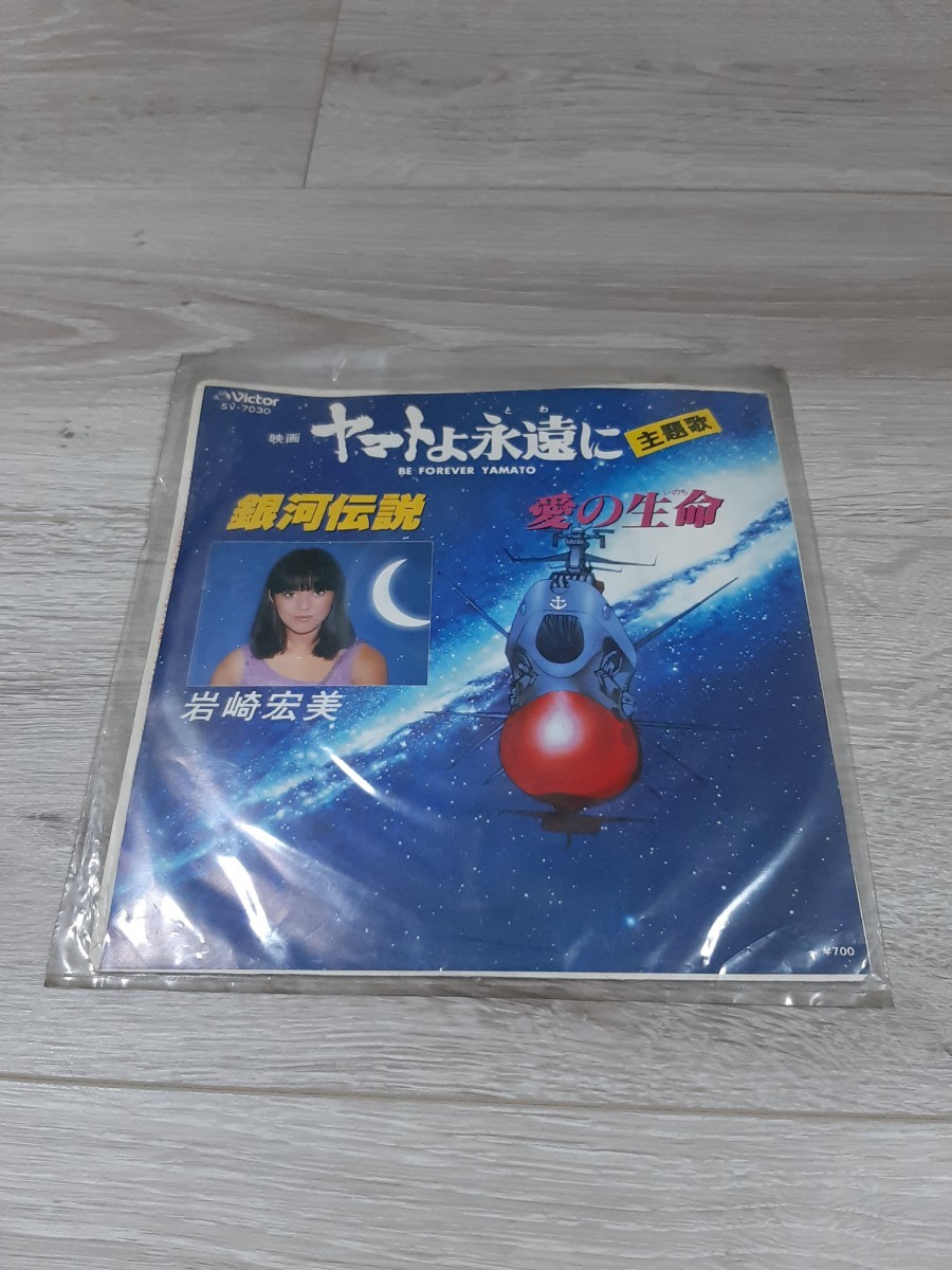 ★☆岩崎宏美 ヤマトよ永遠に 主題歌 銀河伝説 愛の生命☆★拍卖