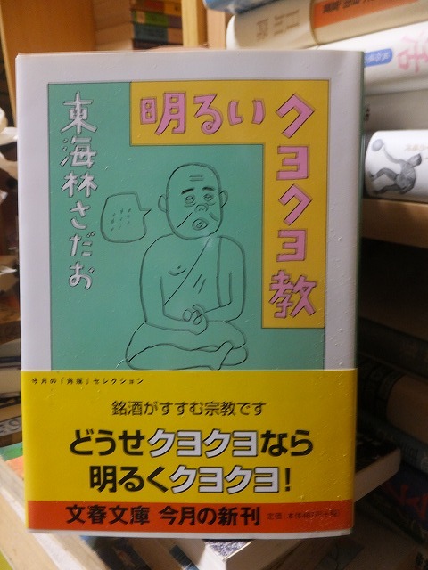 明るいクヨクヨ教          東海林さだお         文春文庫拍卖
