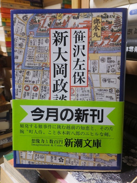 新大岡政談             笹沢左保拍卖