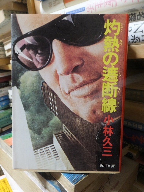 灼熱の遮断線             小林久三拍卖