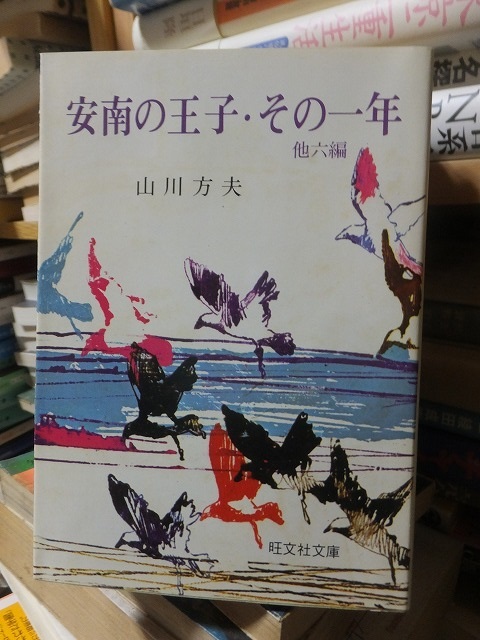 安南の王子・その一年             山川方夫拍卖