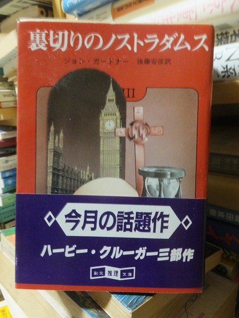 裏切りのノストラダムス            ジョン・ガードナー拍卖