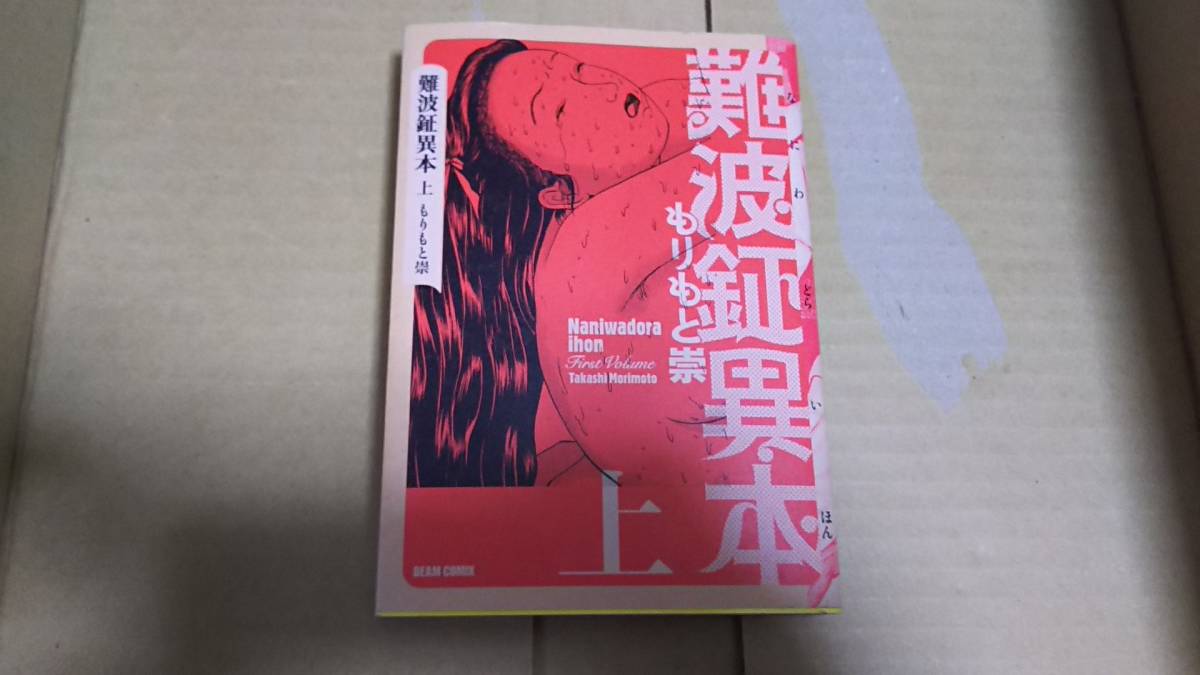 難波鉦異本 上巻 もりもと崇拍卖