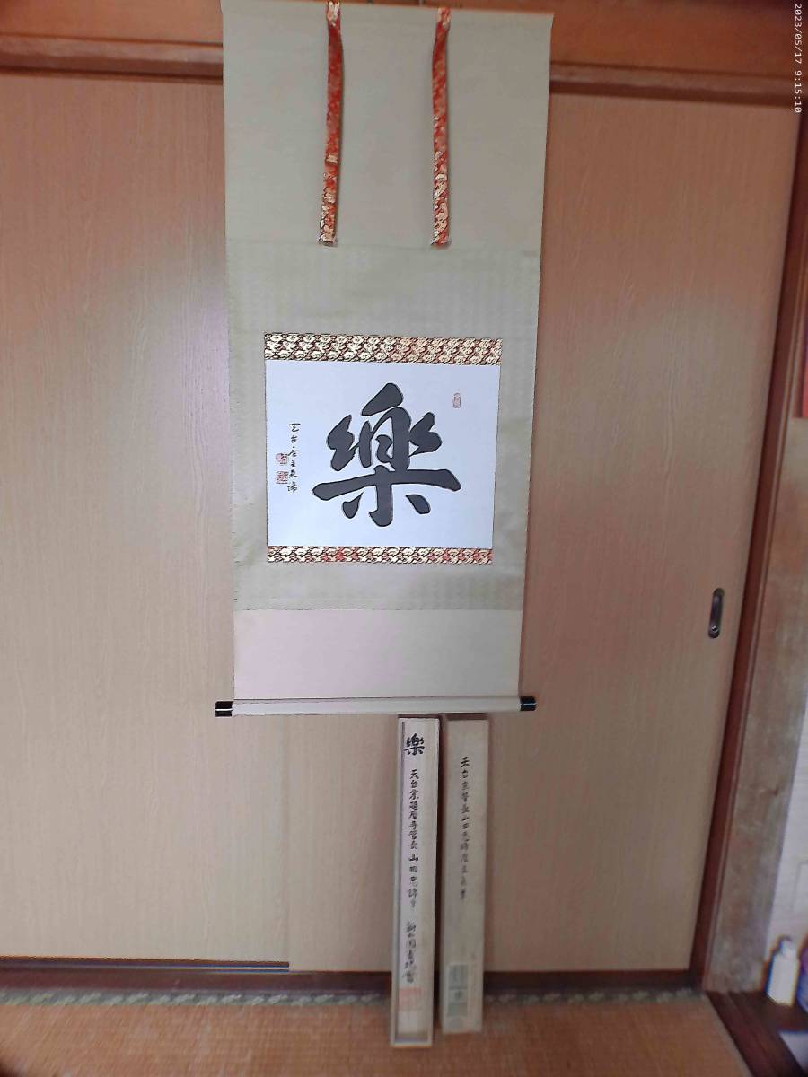 真作 山田恵諦 天台宗延暦寺 楽 掛軸 共箱拍卖