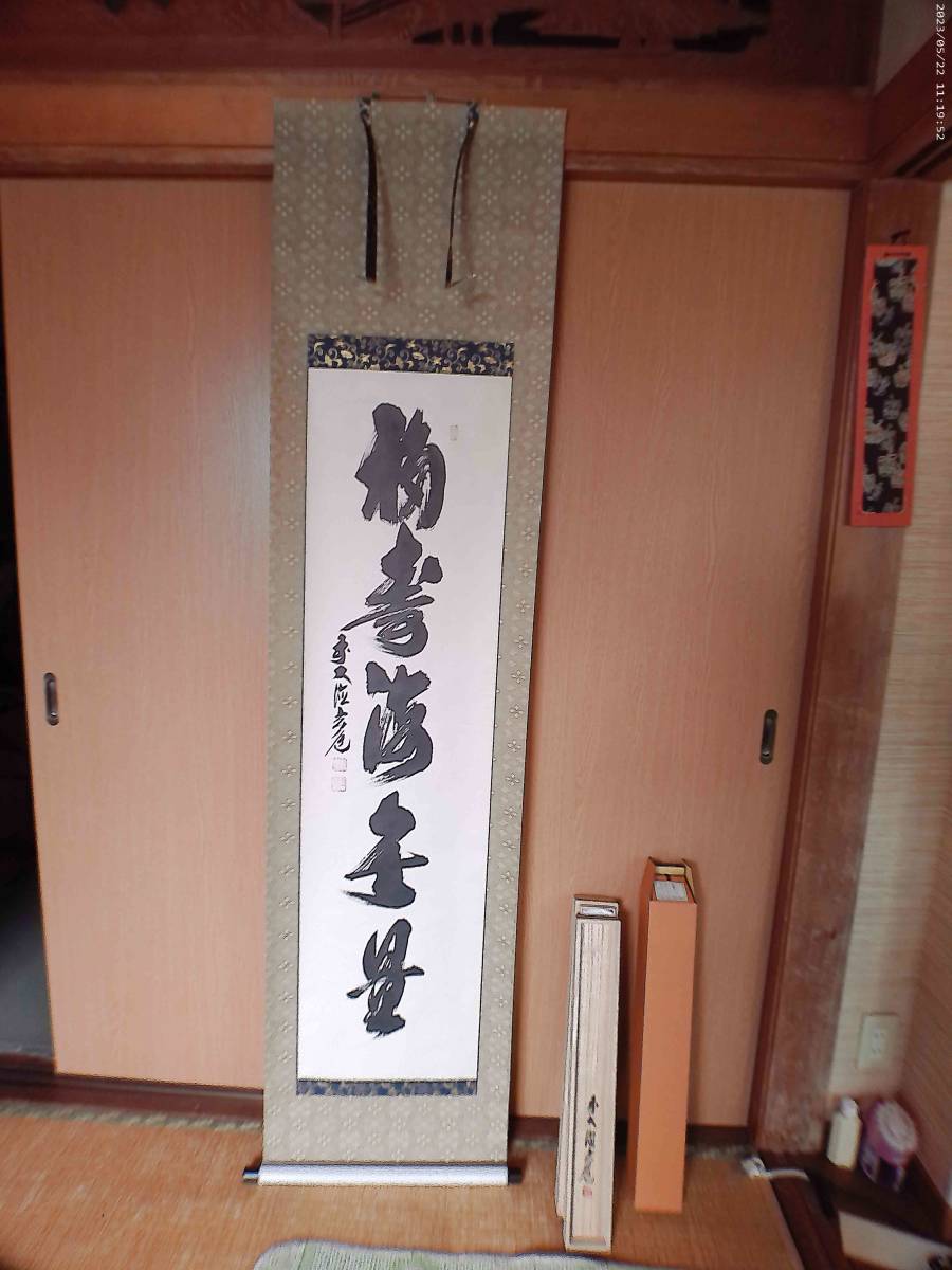【真作】須賀玄道 福寿海無量 掛軸 共箱拍卖