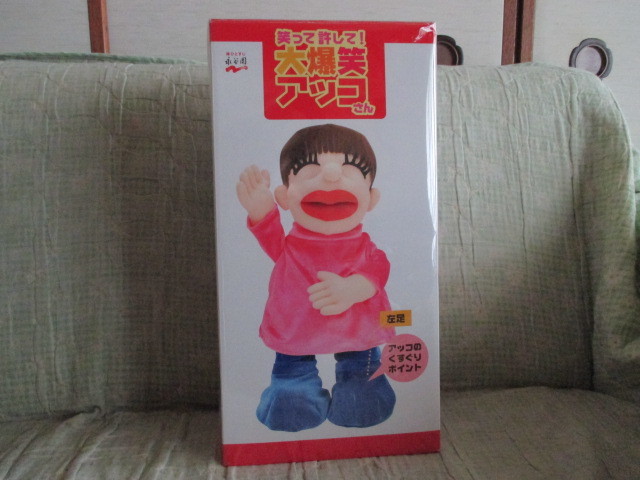 永谷園★笑って許して ! 大爆笑アッコさん★非売品拍卖