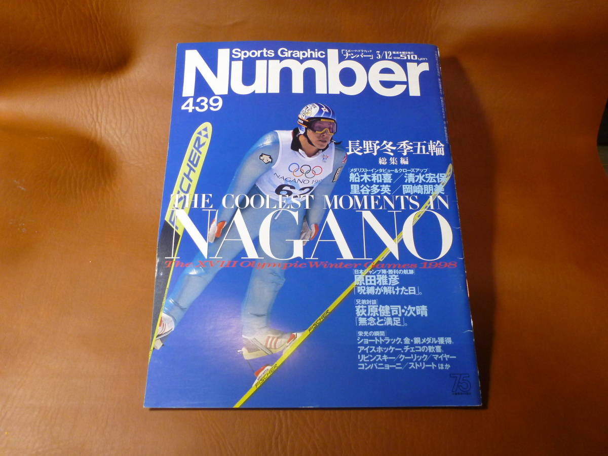 Sports Graphic Number ナンバー 439 「長野冬季五輪総集編」 岡崎朋美/船木知喜/清水宏保/里谷多英/原田雅彦/荻原健司・次晴拍卖