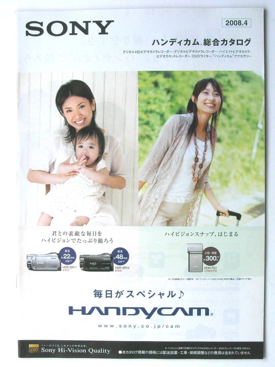 【カタログのみ】3546◆SONY ソニー ハンディカム総合カタログ 2008年4月◆HDR SR11 SR12 UX20 TG1 FX7 DCR SR220 HC62 VX2100 TRV126拍卖