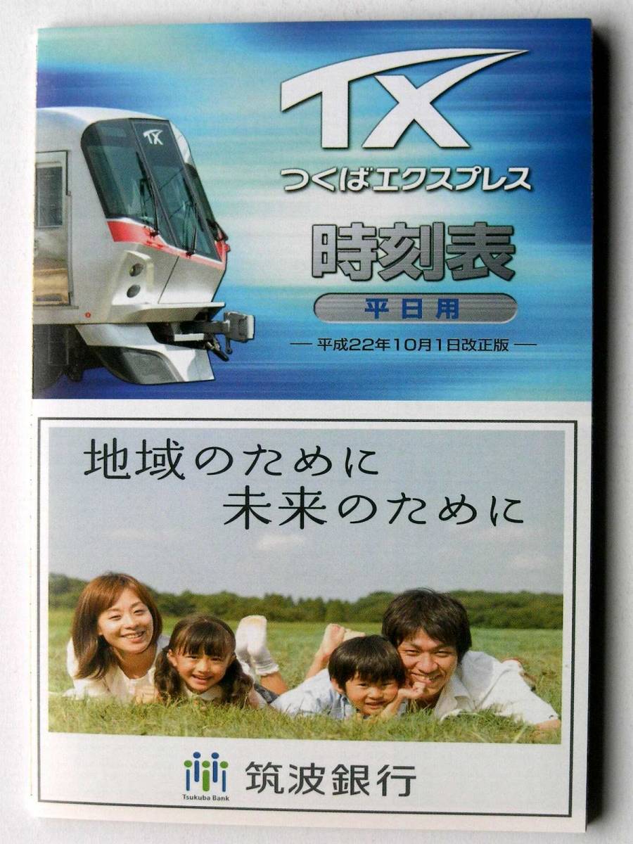 90331●TX つくばエクスプレス 時刻表 平成22年10月改正版●折りたたみポケットサイズ 24ページ拍卖