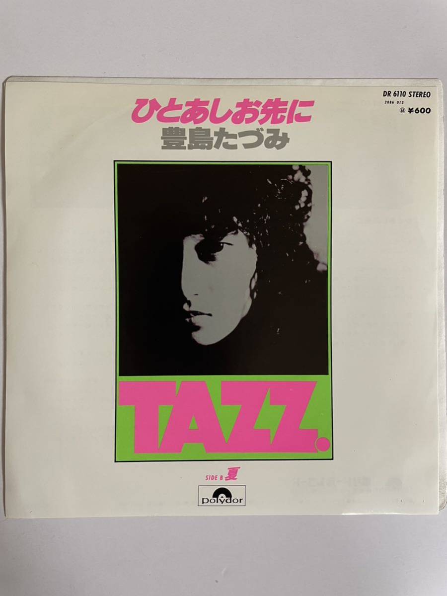 EP 0424 豊島たづみ ひと足お先に 盤新品同様!拍卖