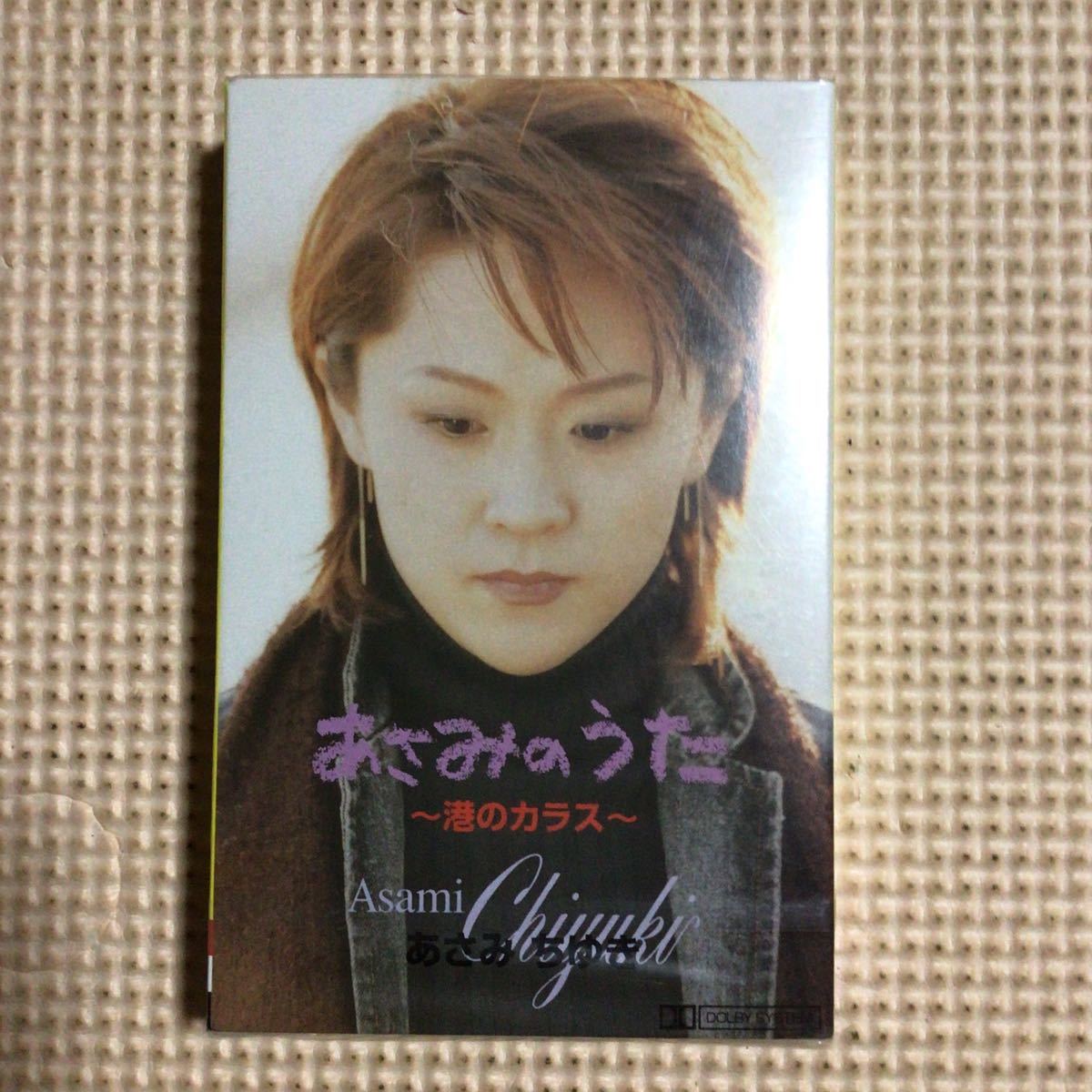 あさみちゆき あさみのうた カセットテープ【未開封新品】演歌拍卖