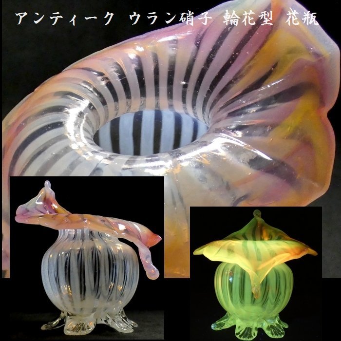 【 恵 #0619 】 総ウラン硝子 アンティーク 乳白文様 花型 花瓶 花入れ 検:鉢/古ガラス/氷コップ/色ガラス/硝子拍卖