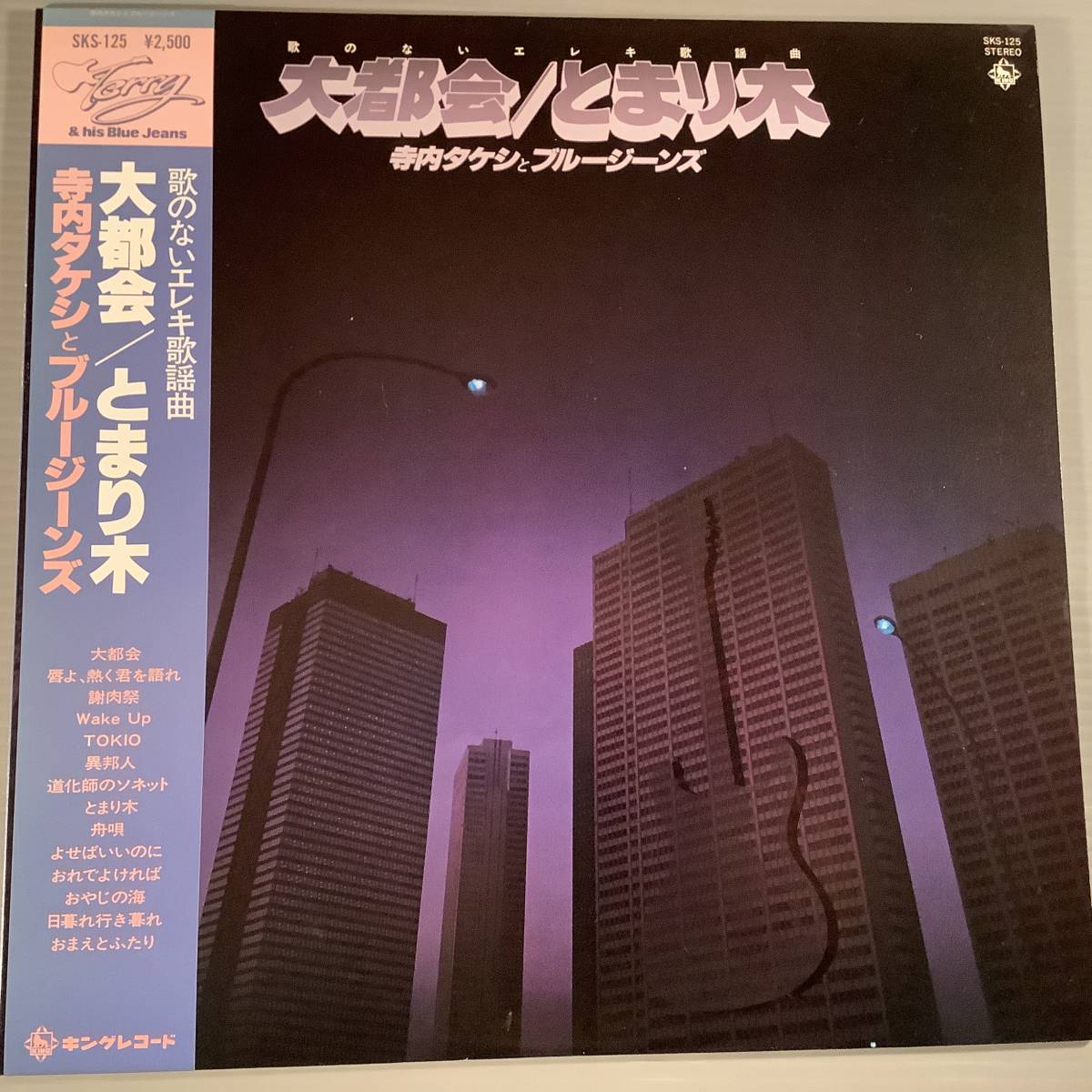 LP●寺内タケシとブルー・ジーンズ/歌のないエレキ歌謡曲『大都会』『とまり木』●帯付良好品!拍卖