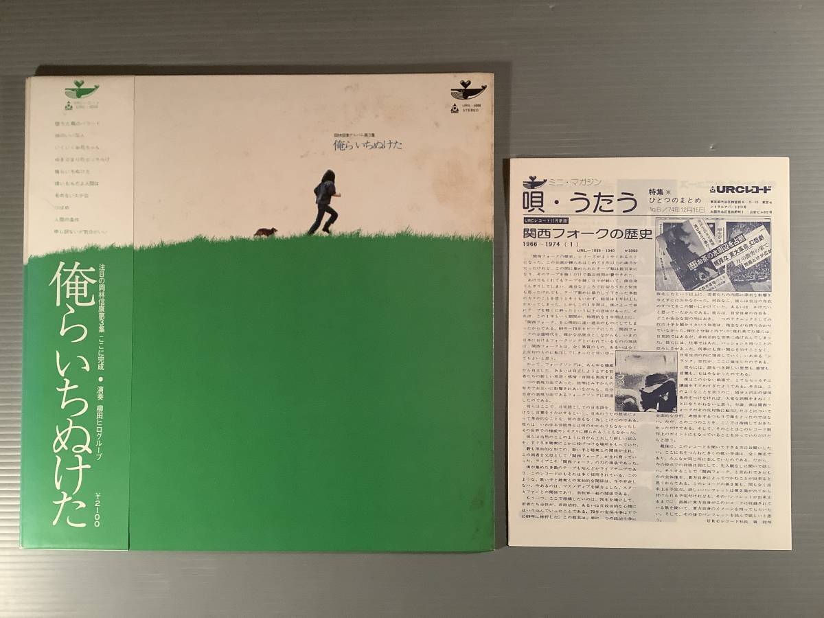 LP(URCレコード)●岡林信康(演奏:柳田ヒログループ)/アルバム第3集 俺らいちぬけた※ミニ・マガジン付(唄・うたう)●帯付良好品!拍卖