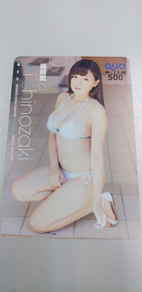 篠崎愛 147 QUOカード 別冊ヤングチャンピオン拍卖