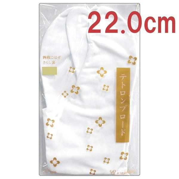 新品 足袋 あづま姿 テトロンブロード 白足袋 男女兼用【 22.0cm 】4枚こはぜ 足袋 たび タビ 13090 男 女 メンズ レディース拍卖