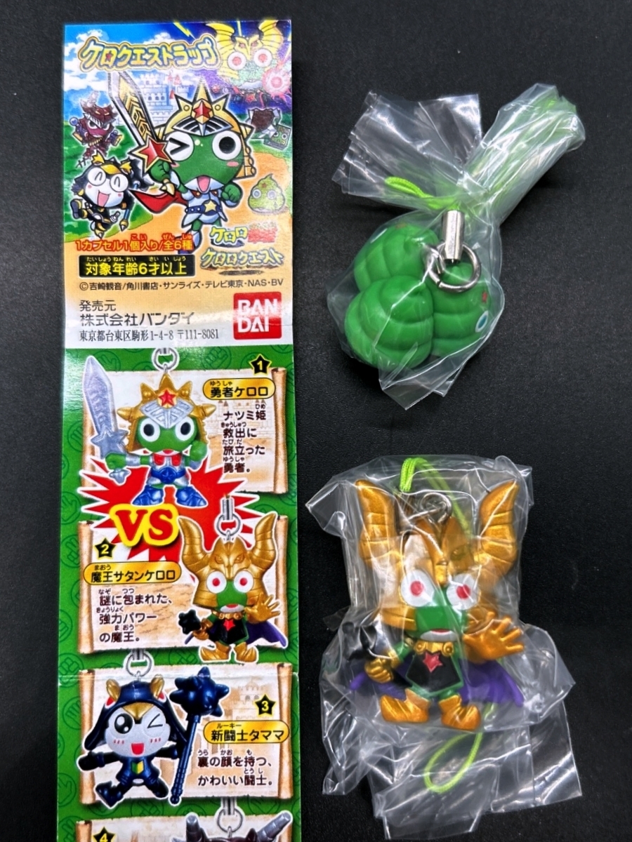 〓バンダイ〓ケロロ軍曹 ケロロクエスト ケロクエストラップ 魔王サタンケロロ/ケロンチ 2点まとめ売り@伝説 勇者フィギュア拍卖