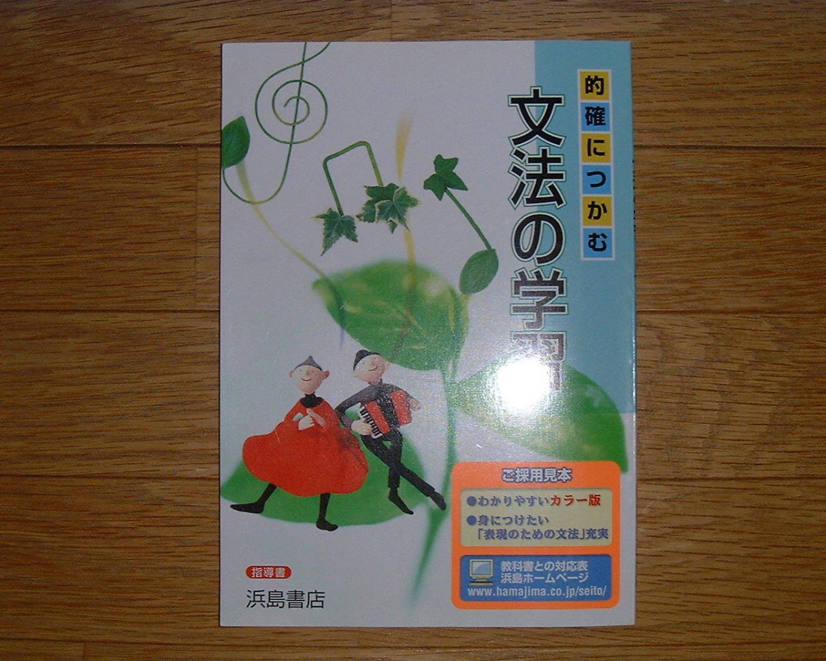 【学校教材】的確につかむ 文法の学習 浜島書店拍卖