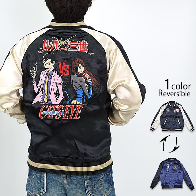 ルパン三世VSキャッツアイ レーヨンリバーシブルスカジャン◆サクラスタイルセレクション ブラックLサイズ LCJK-2301 スーベニアジャケット拍卖
