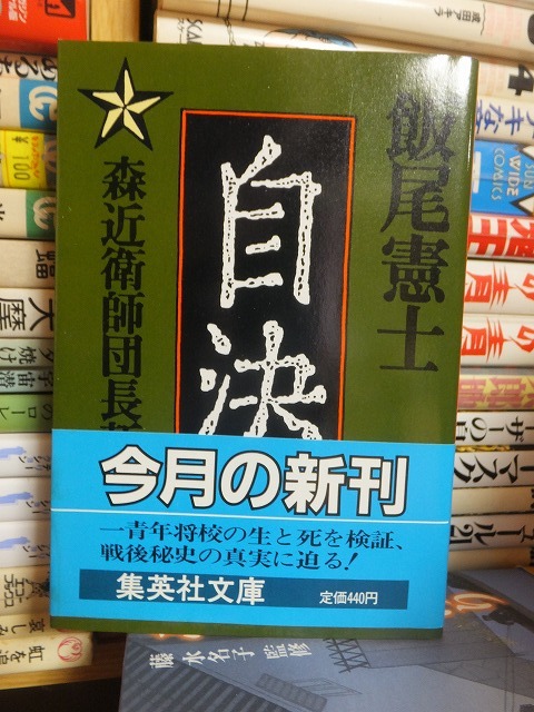 自決 飯尾憲士拍卖